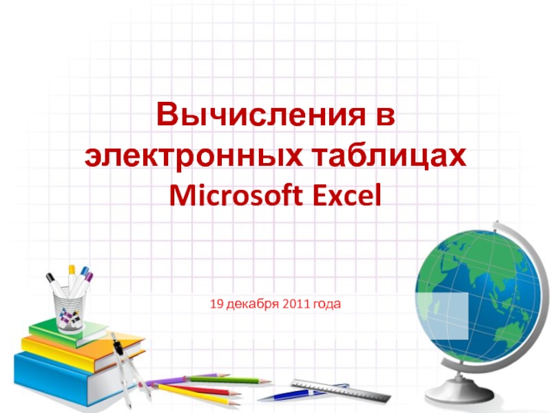 Вычисления в электронных таблицах Microsoft Excel