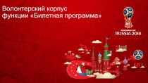 Волонтерский корпус функции Билетная программа