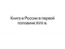 Книга в России в первой половине XVIII в