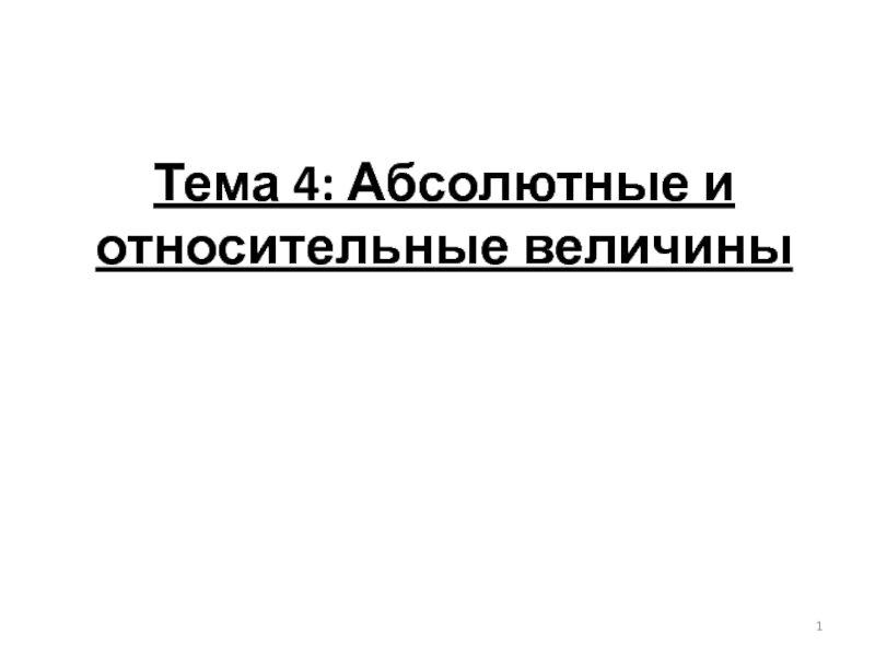 Тема 4: Абсолютные и относительные величины