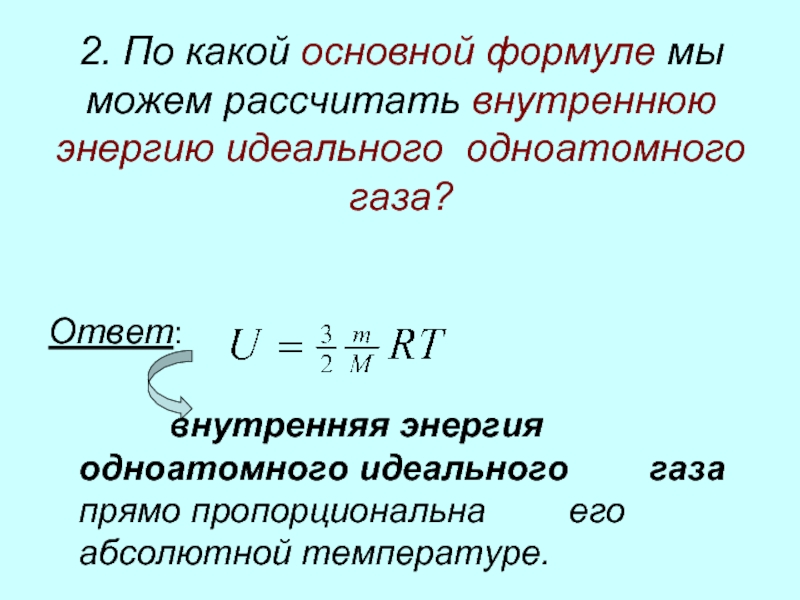 Внутренняя энергия идеального одноатомного