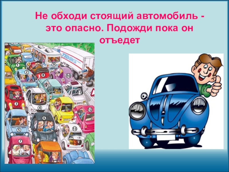 Не обходи стоящий автомобиль это опасно. Стоящий автомобиль. Викторина стой машина. Автомобиль это опасно картинка.