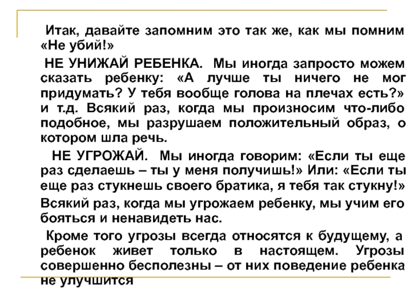 Давай запомним это. Как родители могут унизить ребенка. Не унижайте детей. Можно ли оскорблять ребенка. Что будет если унижать ребенка.