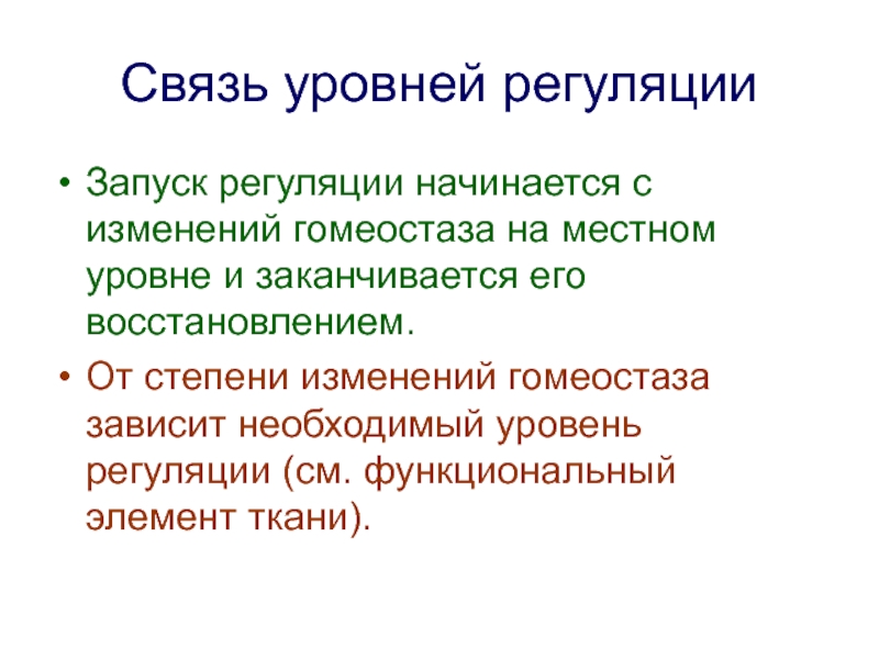 Уровни связи. Уровни регуляции гомеостаза тканевом уровне. Местный уровень регуляции пример. Связь с оператором при регуляции. Отличие регуляции от модуляции.