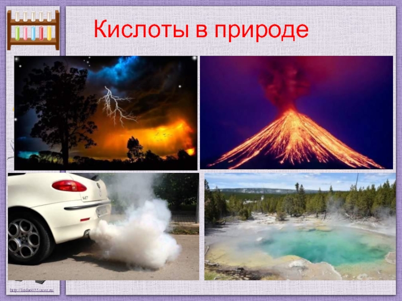 В природе кислоты встречаются. Азотная кислота в природе. Азотистая кислота в природе. Азотная кислота нахождение в природе. Кислоты в природе и дома.