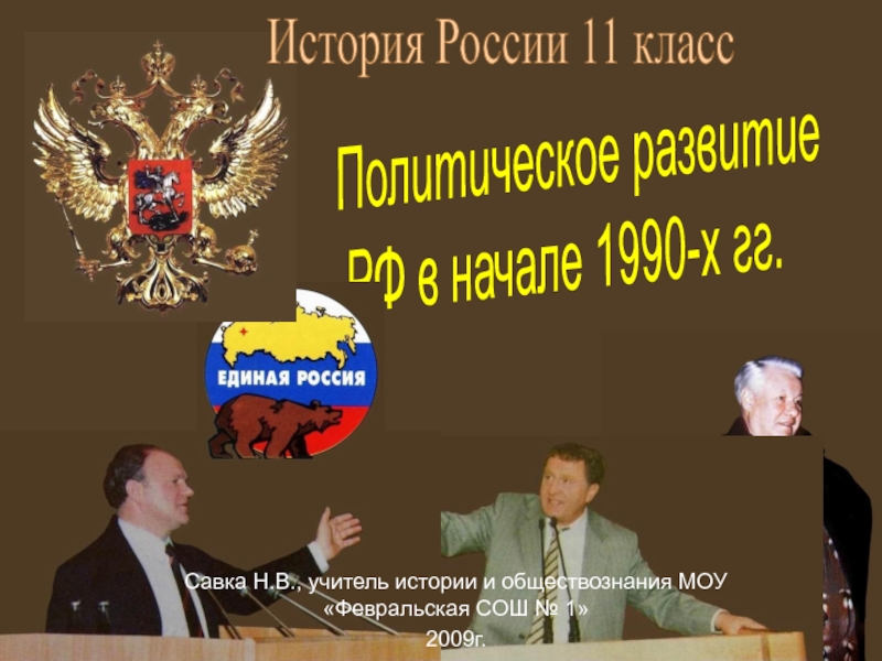 Презентация Политическое развитие РФ в начале 1990-х гг. 11 класс
