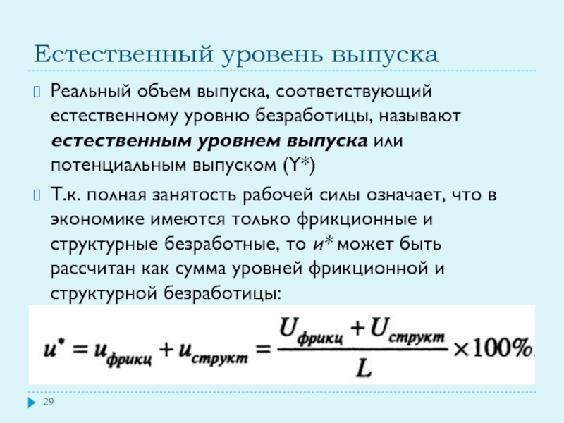 2 естественный уровень безработицы. Реальный объем выпуска. Естественный уровень безработицы в рыночной экономике подразумевает. Объем выпуска, соответствующий полной занятости в экономике. Сверх естественный уровень безработицы.