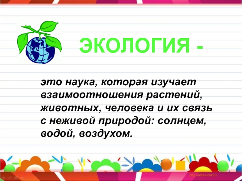 Проект по окружающему миру 1 класс экология