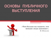 ОСНОВЫ ПУБЛИЧНОГО ВЫСТУПЛЕНИЯ