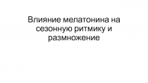 Влияние мелатонина на сезонную ритмику и размножение