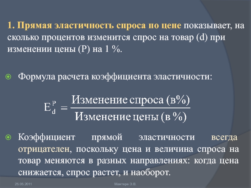 На сколько процентов изменилось. Прямая эластичность спроса. Прямая эластичность спроса по цене. Коэффициент прямой эластичности спроса. Прямая эластичность.