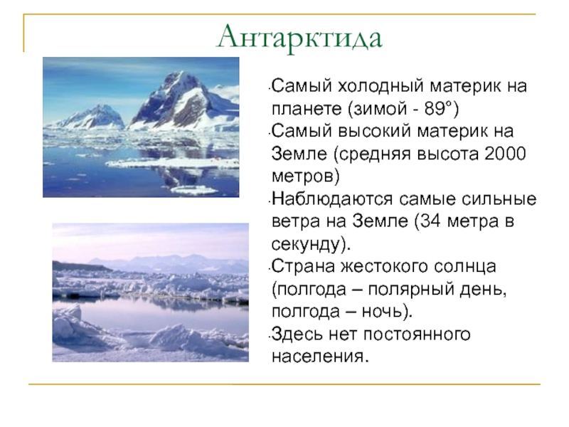 Сколько холодной. Самыйтхолодный материк. Антарктида это самый материк. Самый холодный материк на земле. Антарктида это самый.