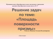 Решение задач  по теме: Площадь поверхности призмы