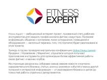 Fitness Expert — амбициозный интернет-проект, призванный стать рабочим