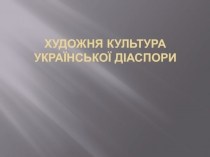 Художня культура української діаспори