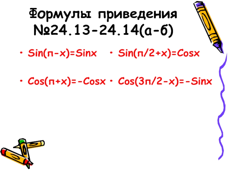 Формулы приведения №24.13-24.14(а-б)Sin(п-х)=SinхCos(п+х)=-CosхSin(п/2+х)=CosхCos(3п/2-х)=-Sinх