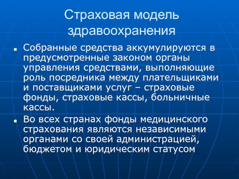 Собранные средства. Страховая модель здравоохранения. Страховая модель здравоохранения работает в странах. Средства аккумулируются. Организация здравоохранения в зарубежных странах Введение.