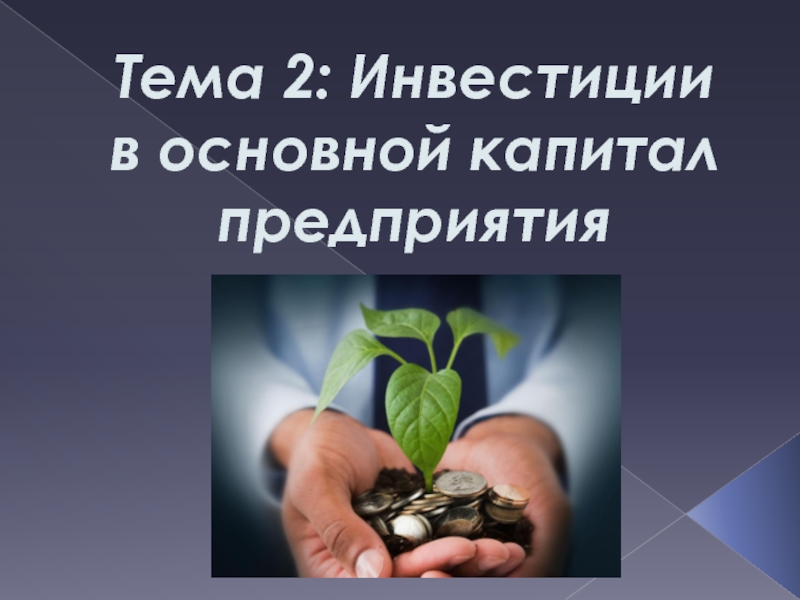 Презентация Тема 2: Инвестиции в основной капитал предприятия