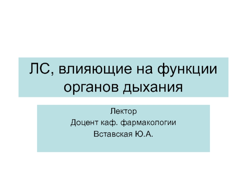 Презентация ЛС, влияющие на функции органов дыхания