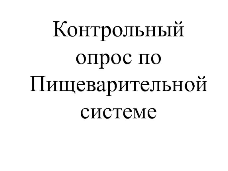 Контрольный опрос по Пищеварительной системе