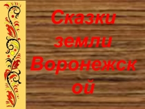 Сказки земли Воронежской