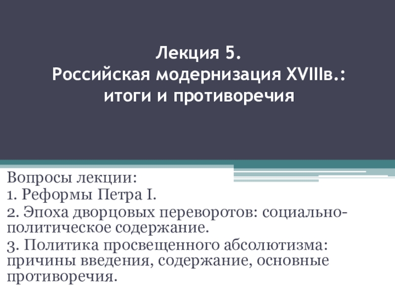Лекция 5. Российская модернизация XVIII в.: итоги и противоречия