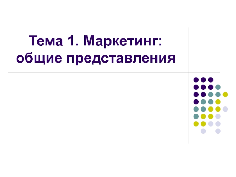 Тема 1. Маркетинг: общие представления