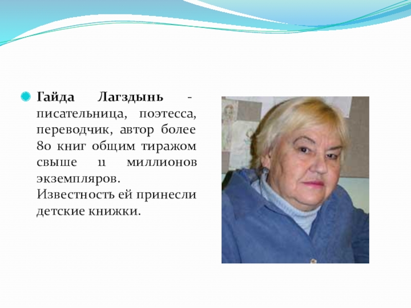 Переводчик автор книги. Писательница гайда Лагздынь. Гайда Лагздынь портрет. Гайда Рейнгольдовна Лагздынь Российская поэтесса. Лагздынь гайда Рейнгольдовна биография.