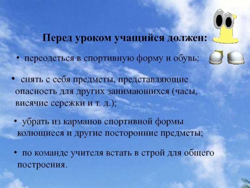 Правила перед. Перед уроком. Построение перед уроком. Сообщение по физкультуре почему надо переодеваться. Перед уроками перевод.