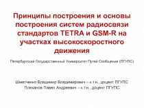 Принципы построения и основы построения систем радиосвязи стандартов TETRA и