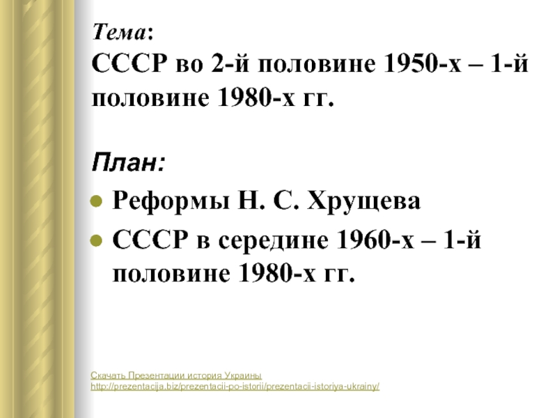 СССР во 2-й половине 1950-х – 1-й половине 1980-х гг