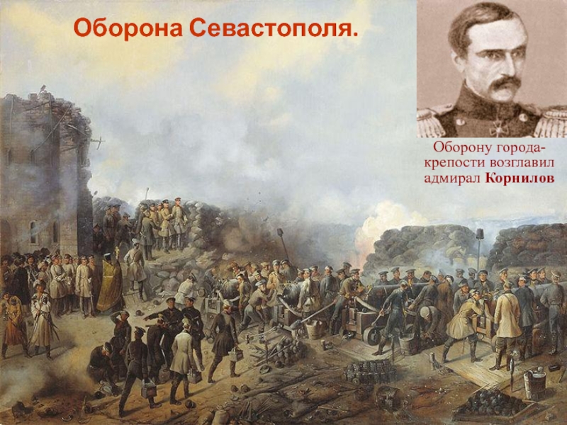 В начале оборону севастополя возглавил. Корнилов оборона Севастополя. Корнилов Крымская война. Оборона Севастополя гибель Корнилова. Оборона Севастополя Корнилов картины.