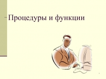 Процедуры и функции