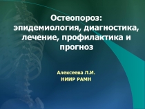 Остеопороз: эпидемиология, диагностика, лечение, профилактика и прогноз
