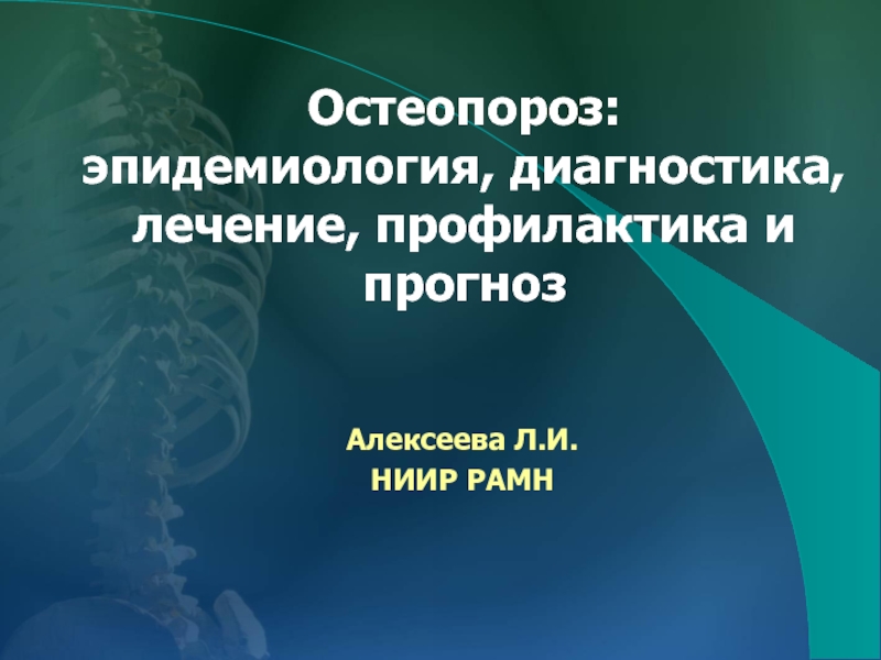 Презентация Остеопороз: эпидемиология, диагностика, лечение, профилактика и прогноз