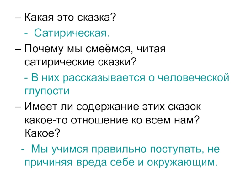 – Какая это сказка?  - Сатирическая.– Почему мы смеёмся, читая сатирические сказки?  - В них