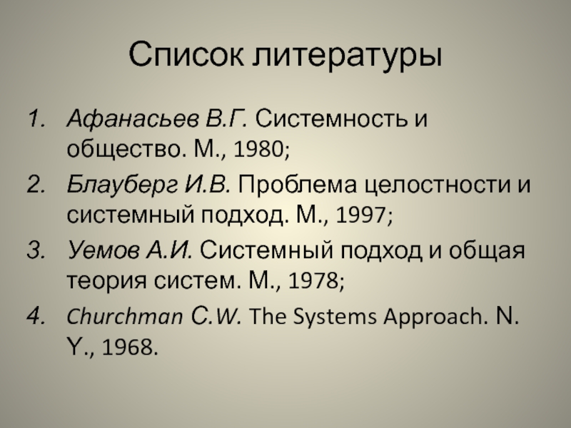 Список литературы 2020. Уемов системный подход и общая теория систем. Системный подход и.в.Блауберга. Блауберг системный подход. Блауберг и в теория систем.