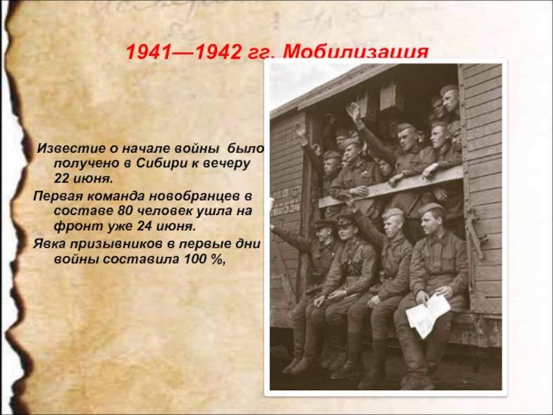 1941—1942 гг. Мобилизация Известие о начале войны было получено в Сибири к вечеру 22 июня. Первая команда