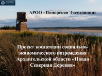 АРОО Поморская Экспедиция