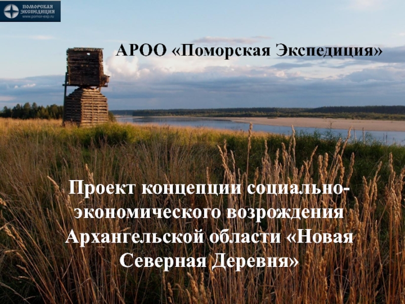 Презентация АРОО Поморская Экспедиция