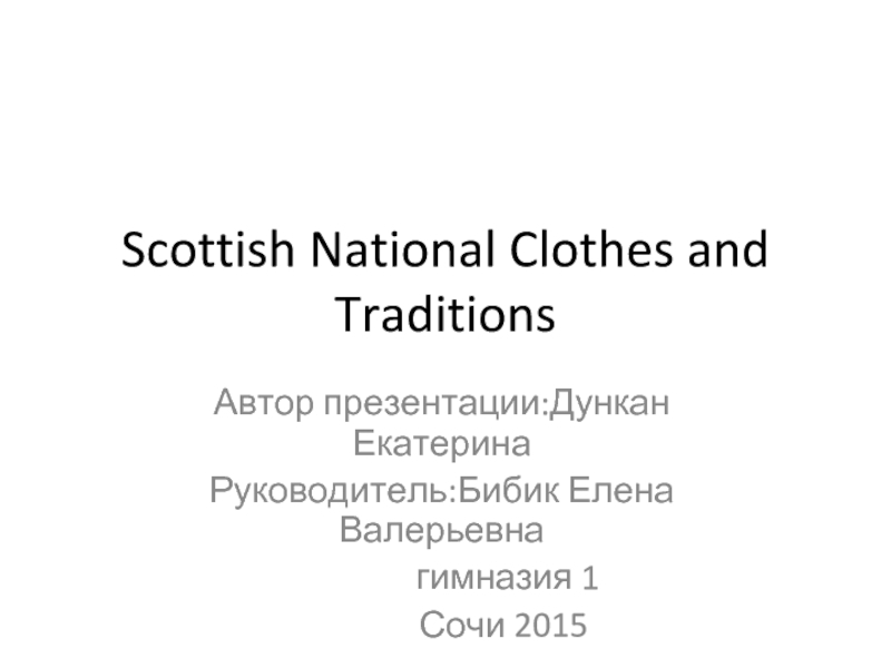 Презентация Scottish National Clothes and Traditions