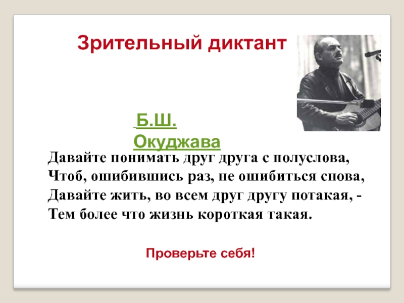 С полуслова. С полуслова понимаем друг друга. Давайте понимать друг друга с полуслова. Давайте понимать друг друга с полуслова чтоб ошибившись. Давайте жить во всем друг другу потакая.