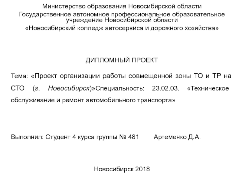 Министерство образования Новосибирской области
Государственное автономное