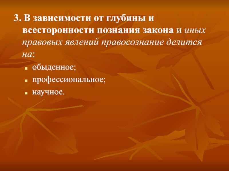 Законы познания. В зависимости от глубины и всесторонности познания закона иных. Виды правосознания по глубине и всесторонности познания права:. Зависимости от глубинных веществ листья 6. Виды правового сознания от глубины всесторонности познания закона.