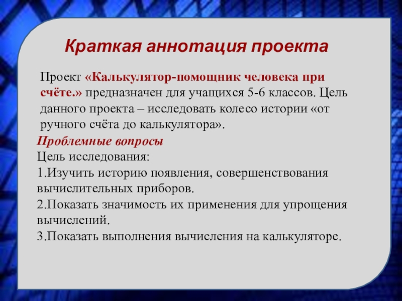 Краткая аннотация. Краткая аннотация проекта права человека. Аннотация к проекту профессии будущего.