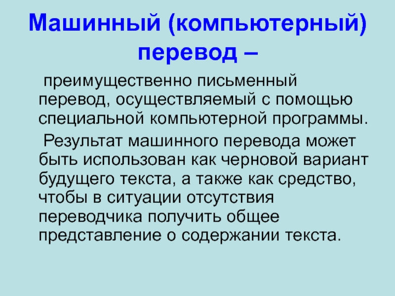 Компьютер перевод. Компьютерный перевод. Машинный, автоматизированный и компьютерный перевод.. Чему удовлетворяет качество компьютерного перевода?. Отечественные компьютеры для машинного перевода название.