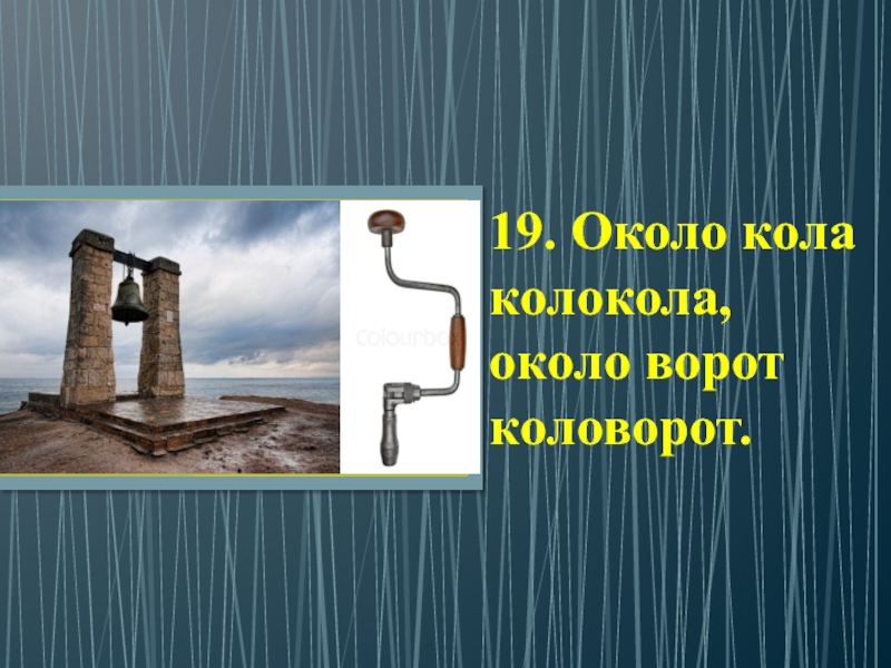 Что означает около. Около кола колокола. Около кола колокола около ворот коловорот. Около кола колокола скороговорка. Около кола колокола ударение.