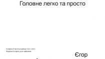 Головне легко та просто Єгор Скороходько