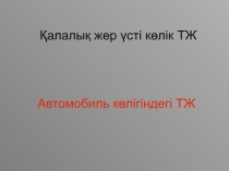 Қалалық жер үсті көлік ТЖ