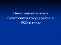 Внешняя политика Советского государства в 1920-е годы